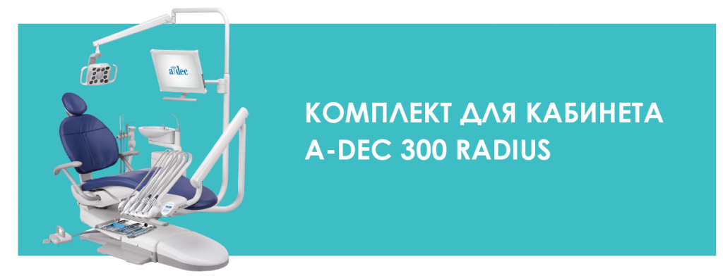 Комплект для кабинета A-dec 300 Radius