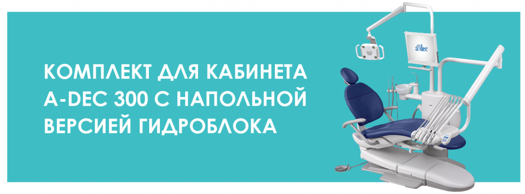 Комплект для кабинета A-dec 300 с напольной версией гидроблока